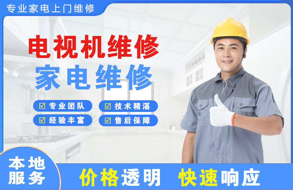 临汾电视机维修